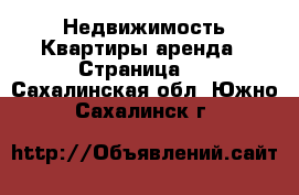 Недвижимость Квартиры аренда - Страница 5 . Сахалинская обл.,Южно-Сахалинск г.